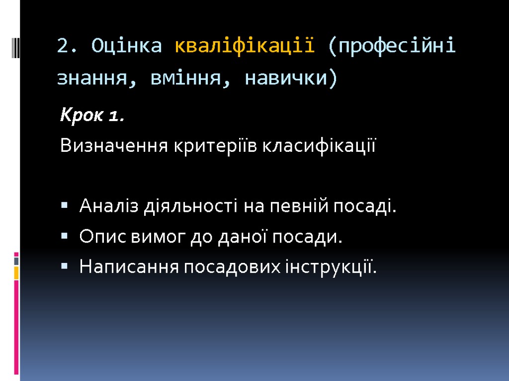 2. Оцінка кваліфікації (професійні знання, вміння, навички) Крок 1. Визначення критеріїв класифікації Аналіз діяльності